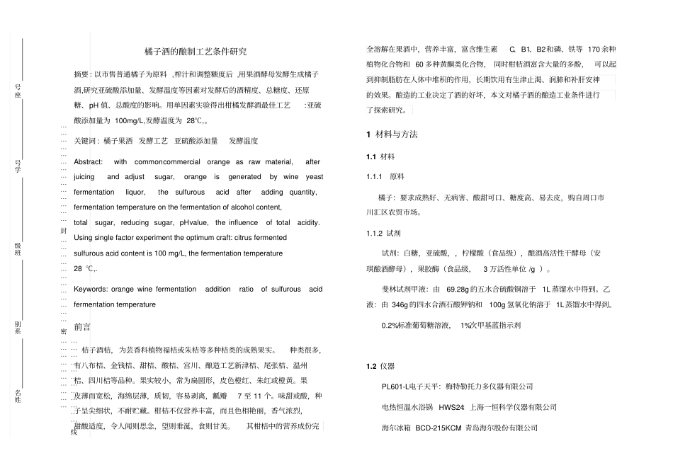 橘子酒的酿制工艺条件研究重点讲义资料_第1页