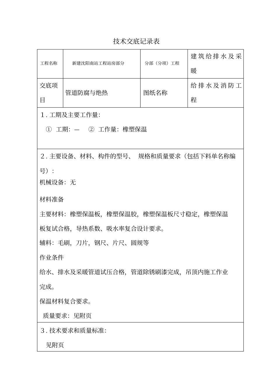 橡塑保温技术交底_第1页