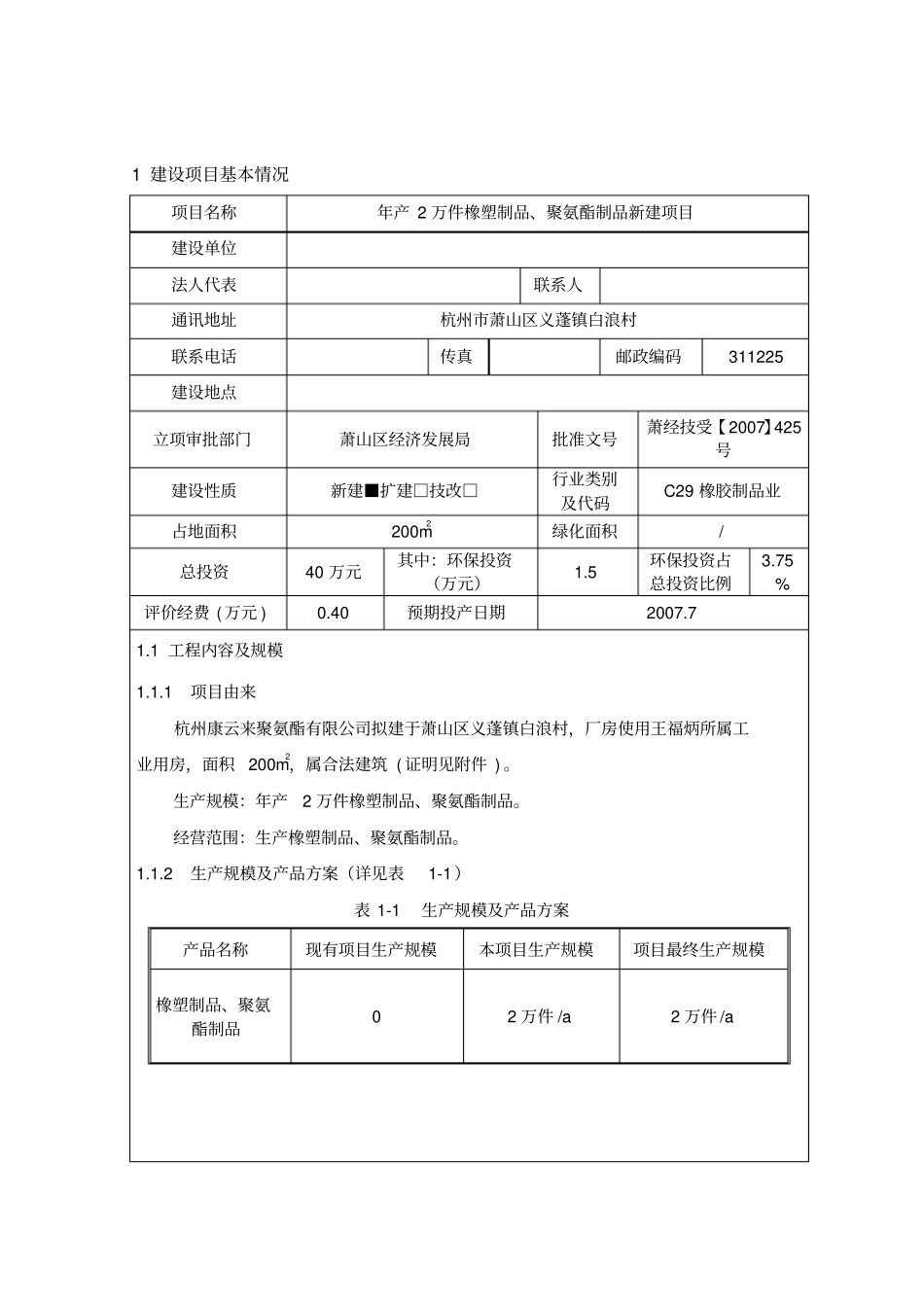 橡塑制品聚氨酯制品建设项目立项环境影响评价评价报告_第2页