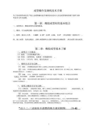 橡胶产品成型调机技术教材讲解