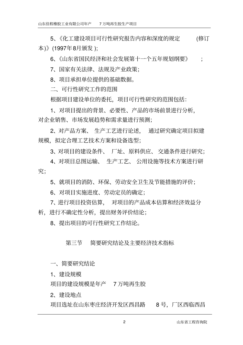橡胶公司年产7万吨再生胶项目可行性研究报告_第2页
