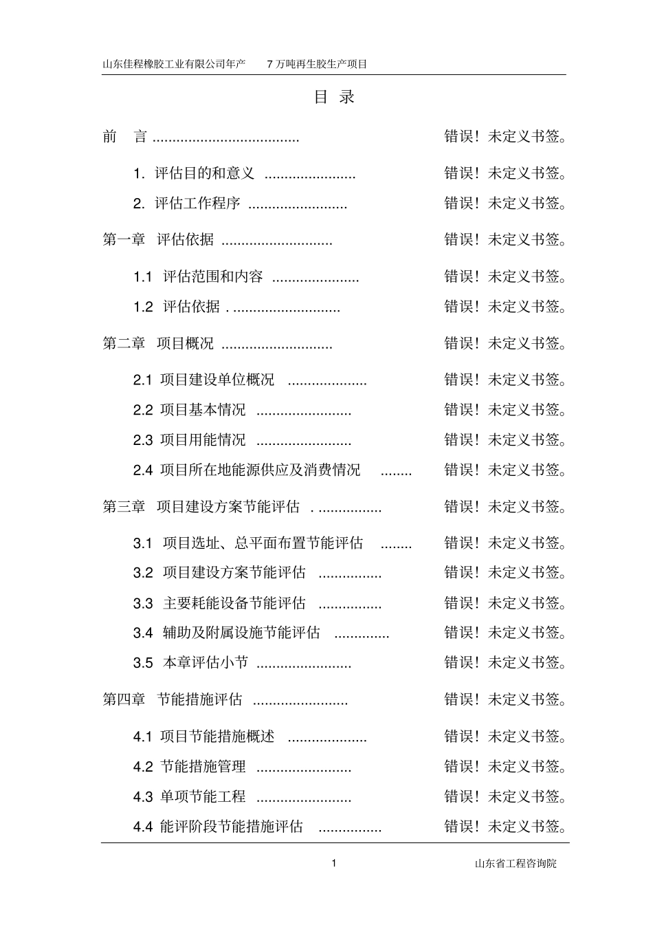 橡胶公司年产7万吨再生胶建设项目可行性研究报告_第1页