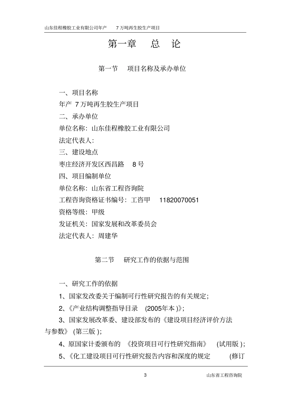 橡胶公司年产7万吨再生胶建设项目可行性研究报告_第3页