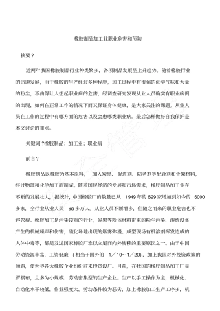 橡胶制品加工业职业危害和预防