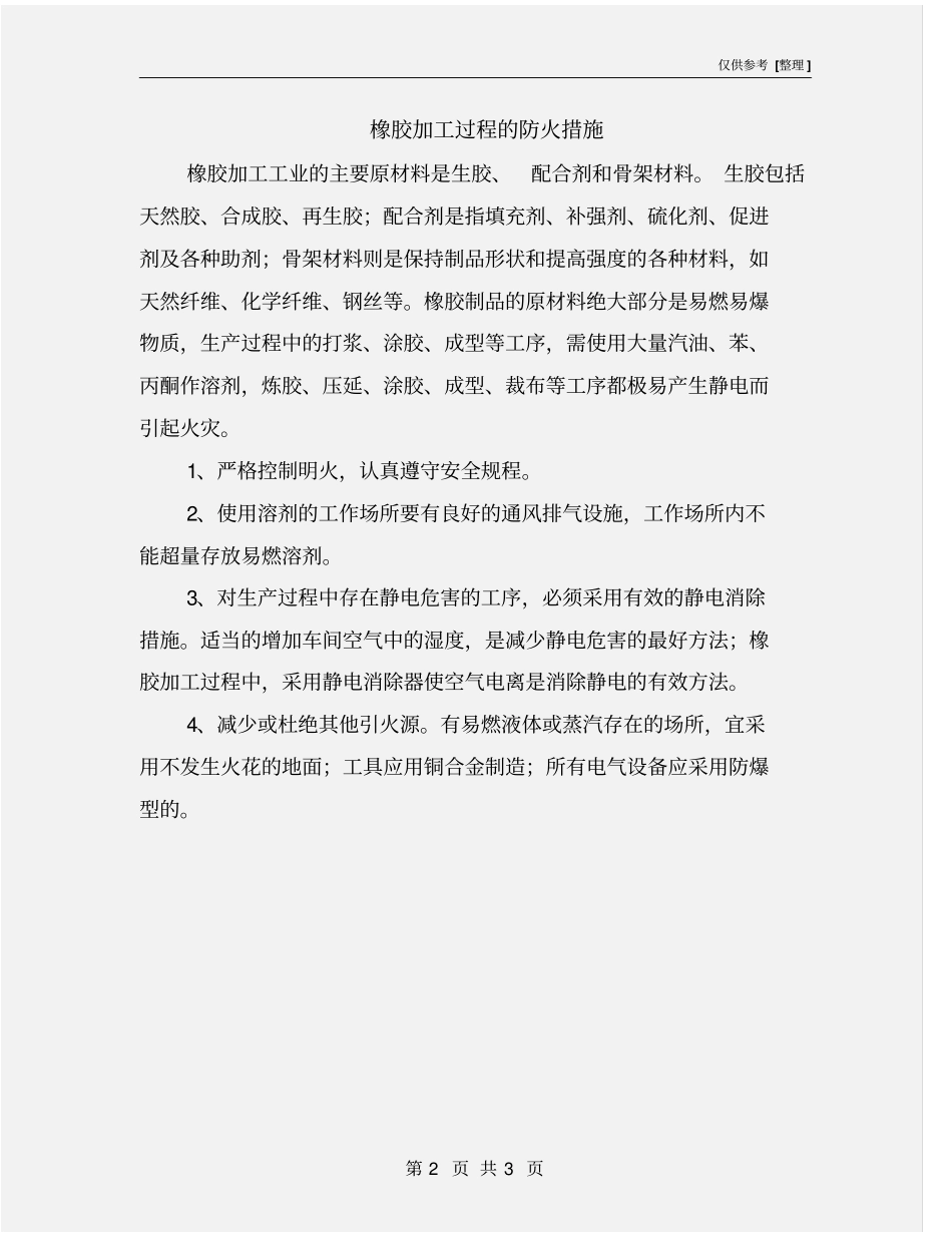 橡胶加工过程的防火措施_第2页