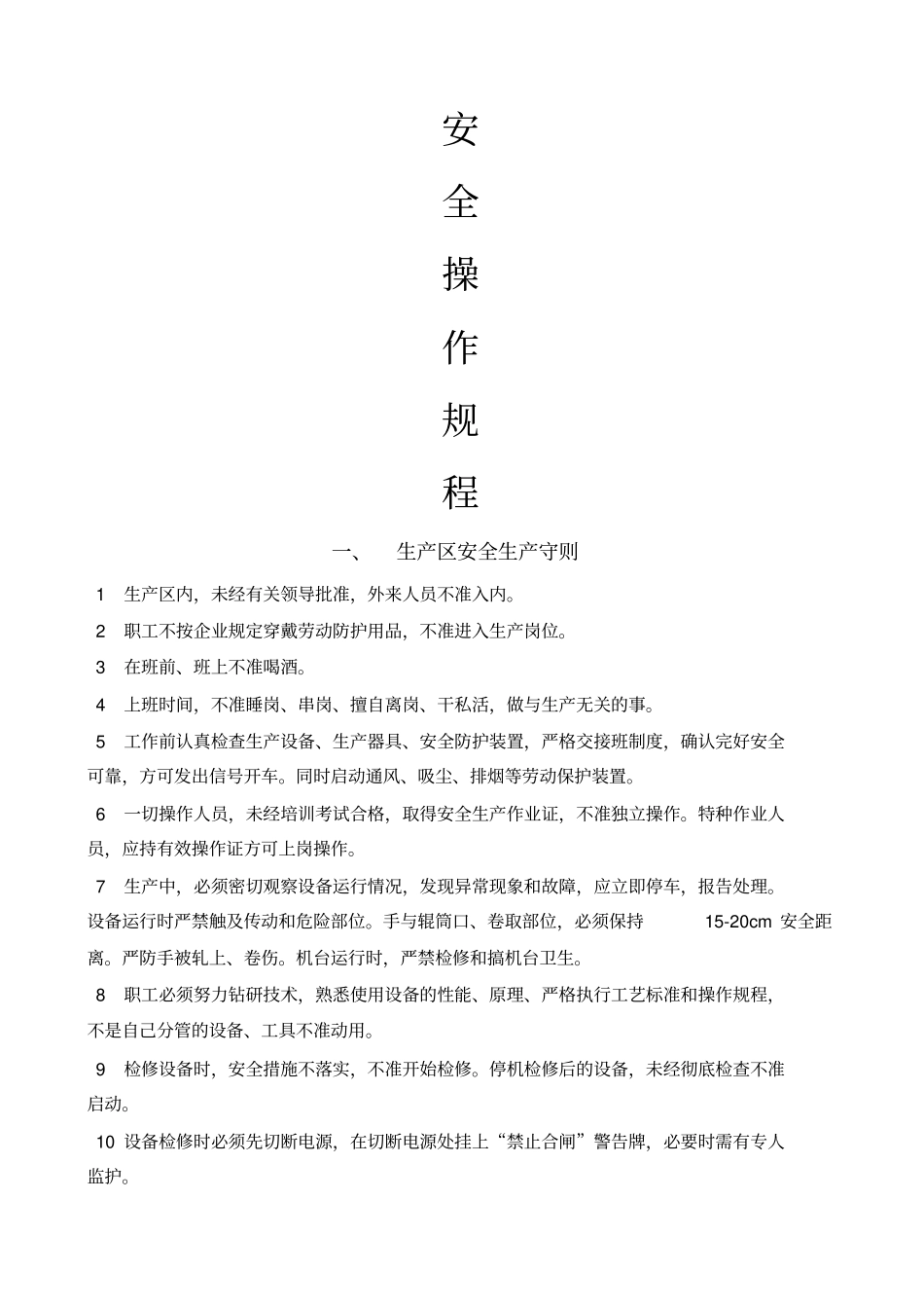 橡胶加工企业安全操作规程_第1页