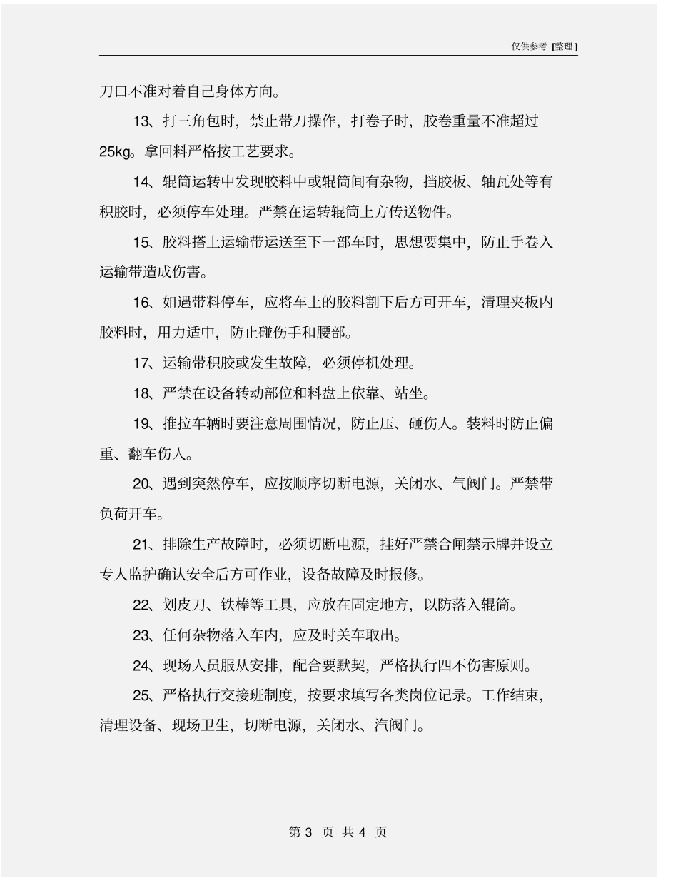 橡胶压片机安全操作规程_第3页