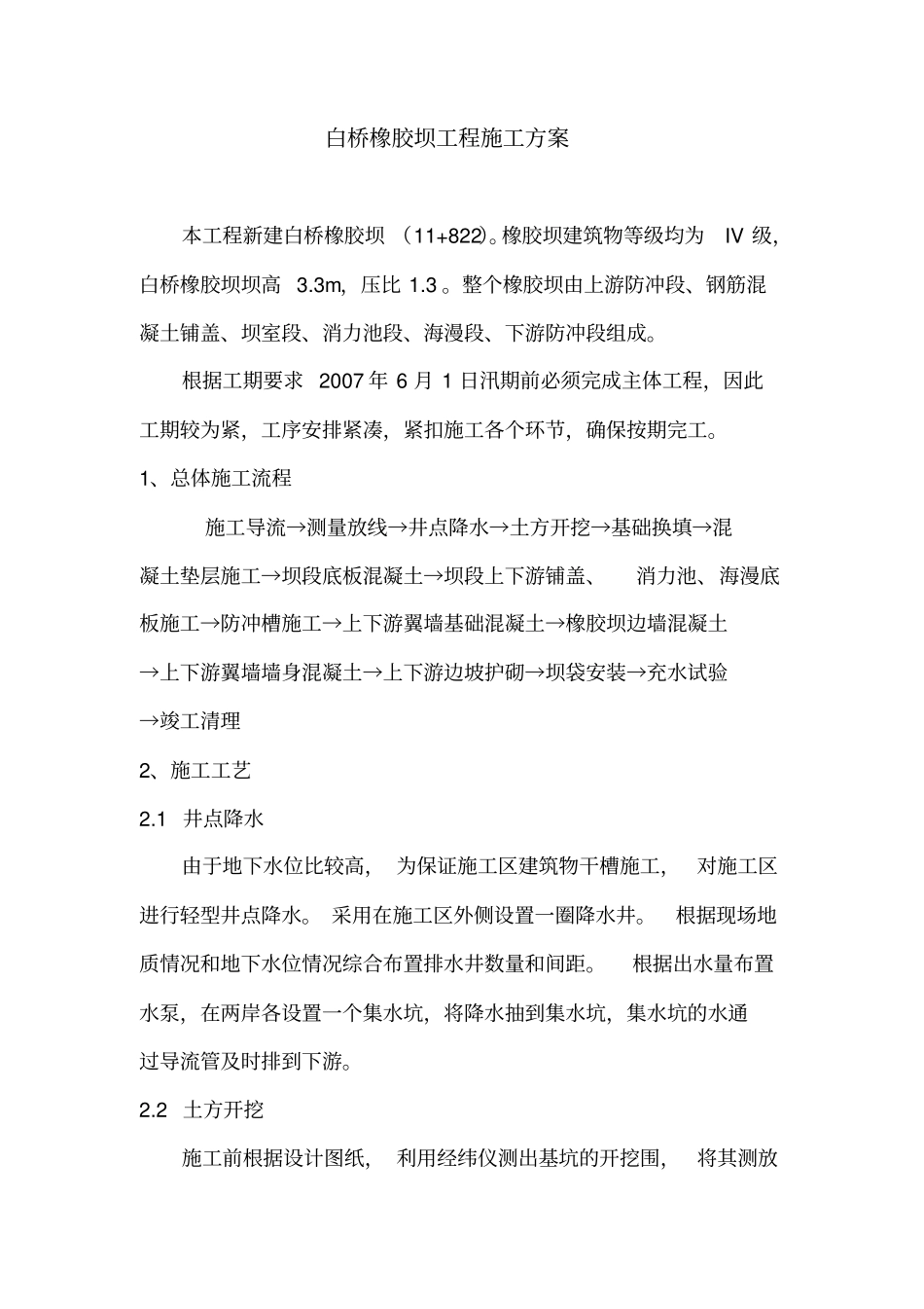 橡胶坝工程施工组织设计方案2_第1页