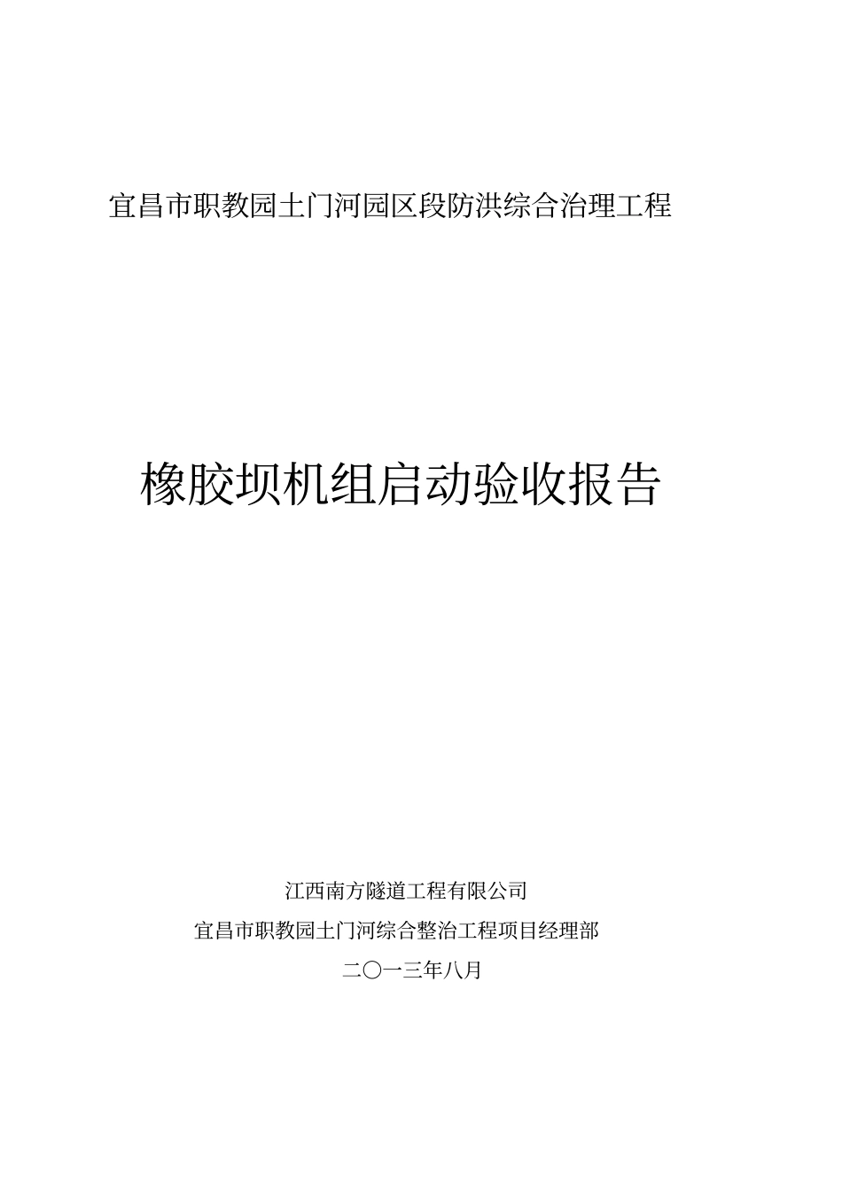 橡胶坝机组启动验收报告汇总_第1页