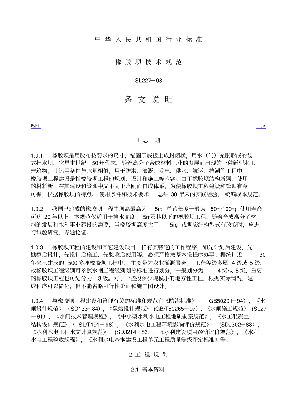 橡胶坝技术规范条文说明_第1页