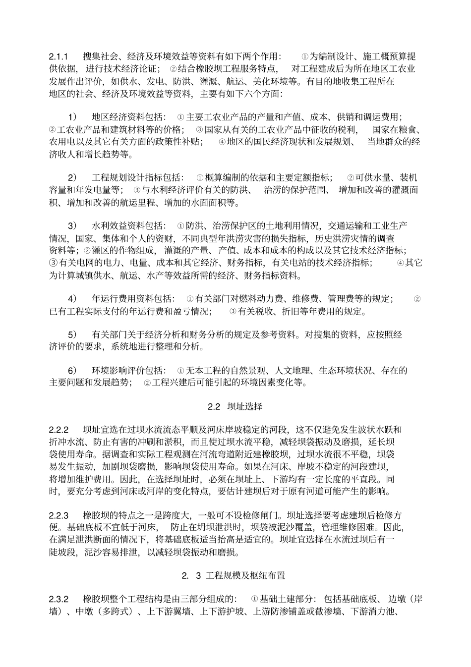 橡胶坝技术规范条文说明_第2页