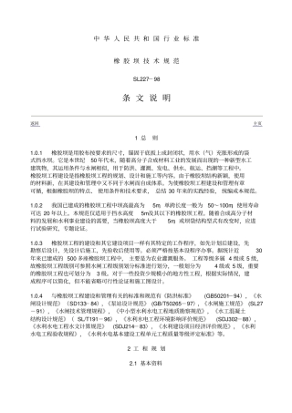 橡胶坝技术规范条文说明