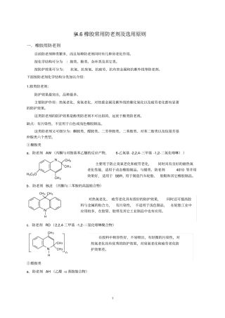 橡胶常用防老剂及选用原则