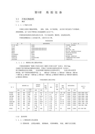 橡胶塑炼与混炼