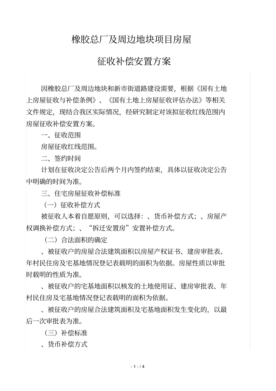 橡胶总厂及周边地块项目房屋_第1页