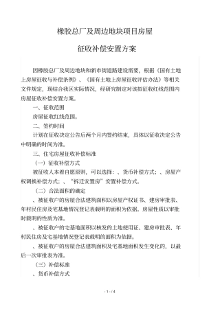 橡胶总厂及周边地块项目房屋