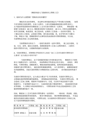 橡胶快速入门基础知识之塑炼工艺资料