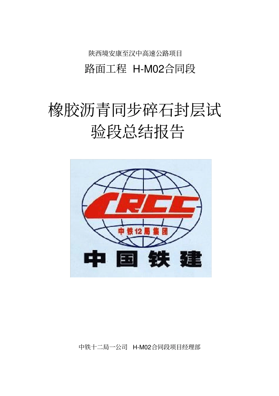 橡胶沥青封层试验段总结报告_第1页