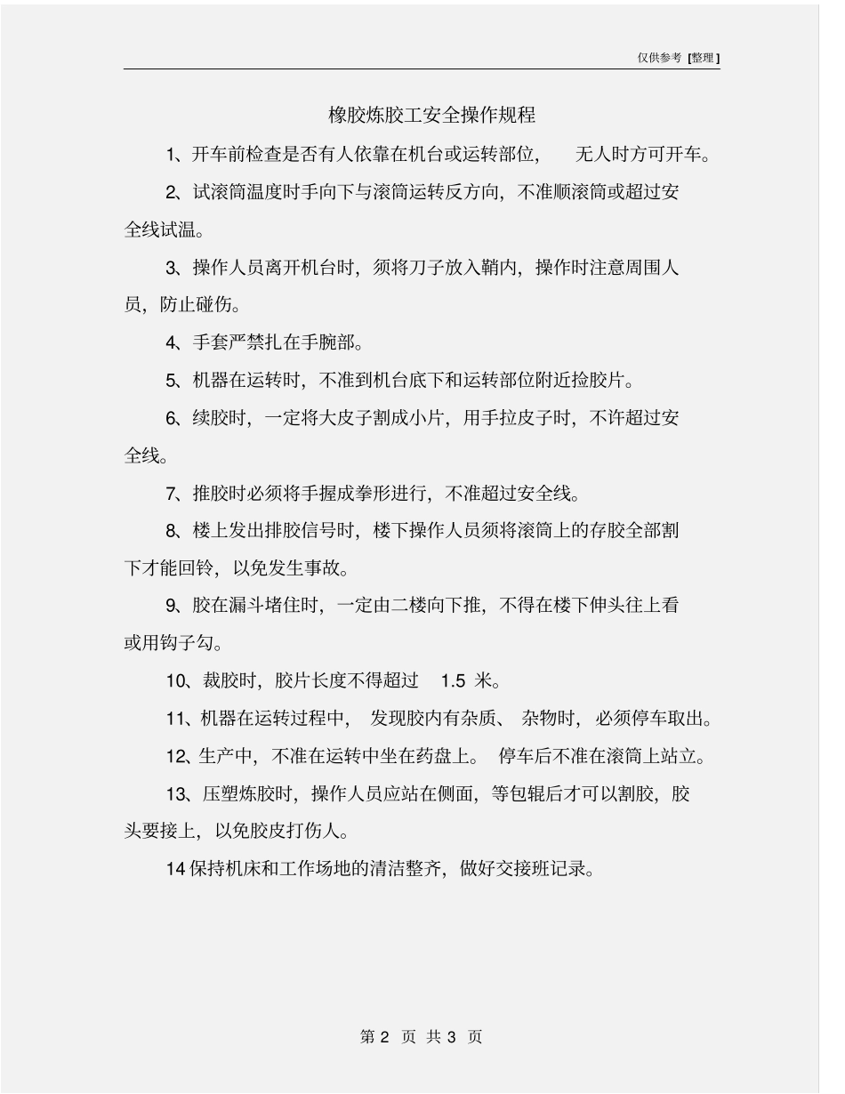 橡胶炼胶工安全操作规程_第2页