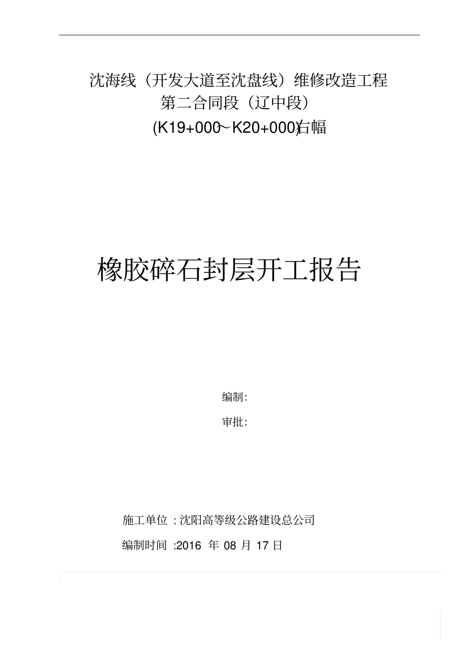 橡胶碎石封层开工报告资料_第1页