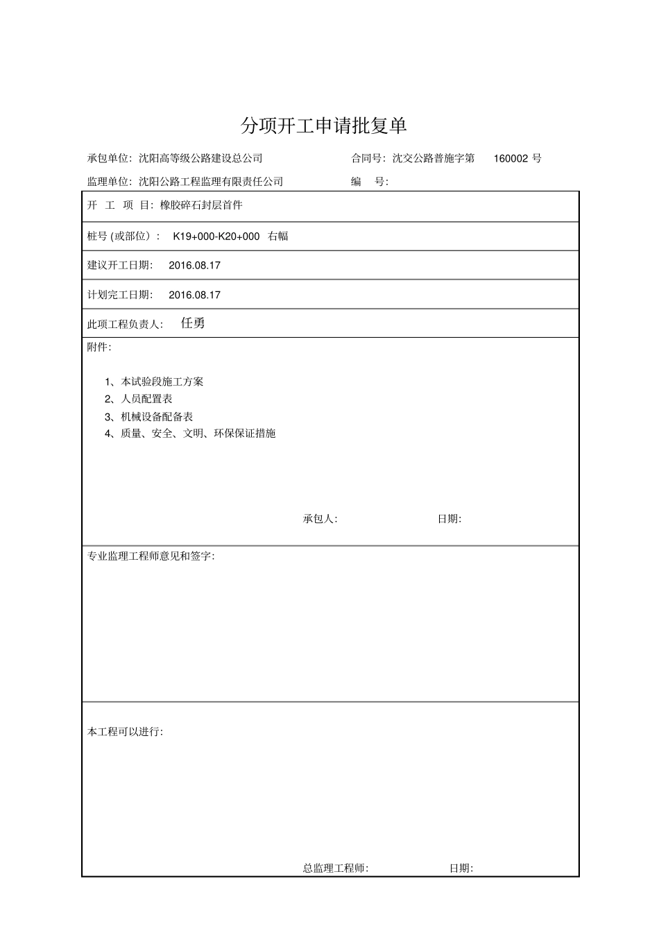 橡胶碎石封层开工报告资料_第2页