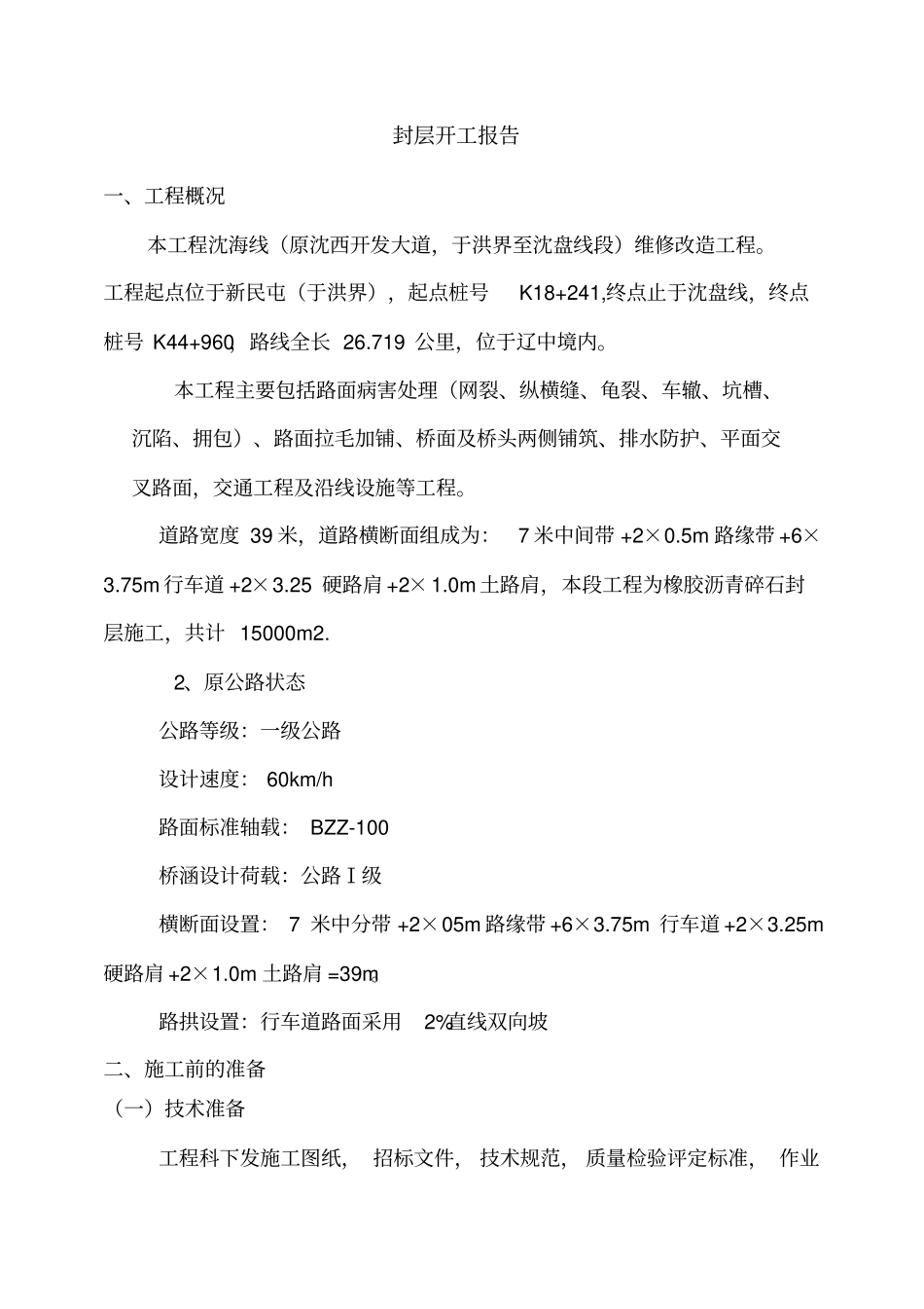 橡胶碎石封层开工报告资料_第3页