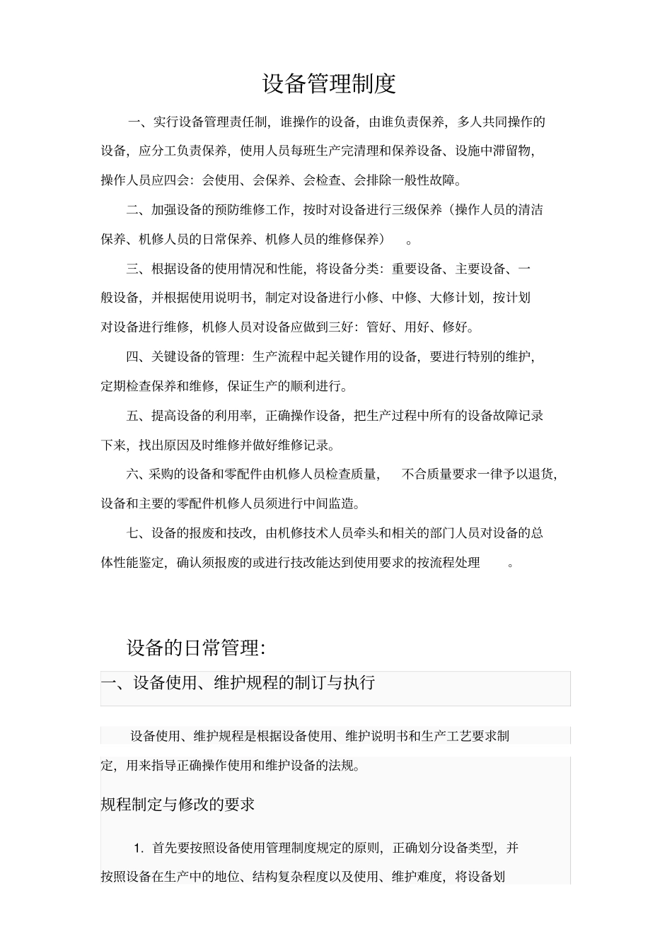 橡胶行业设备管理制度_第1页