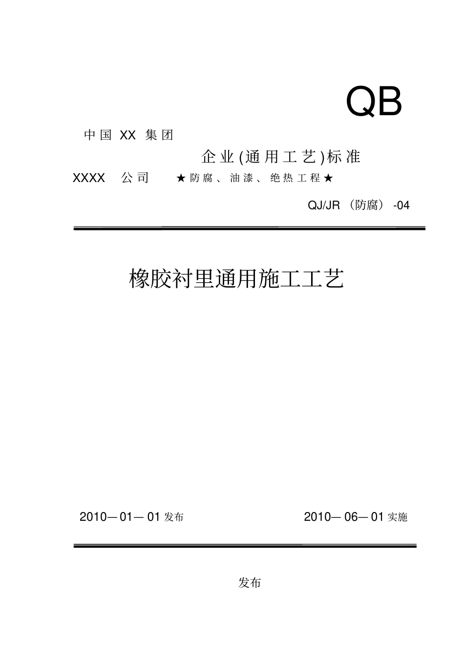 橡胶衬里施工工艺_第1页