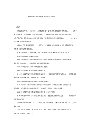 橡胶轮胎的配方和工艺流程成型加工