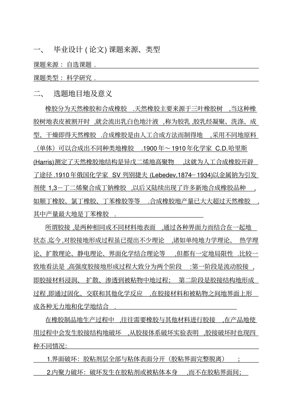橡胶间隙检测开题报告_第1页