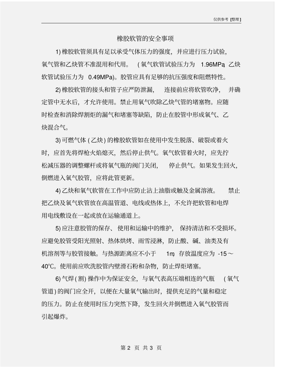 橡胶软管的安全事项_第2页