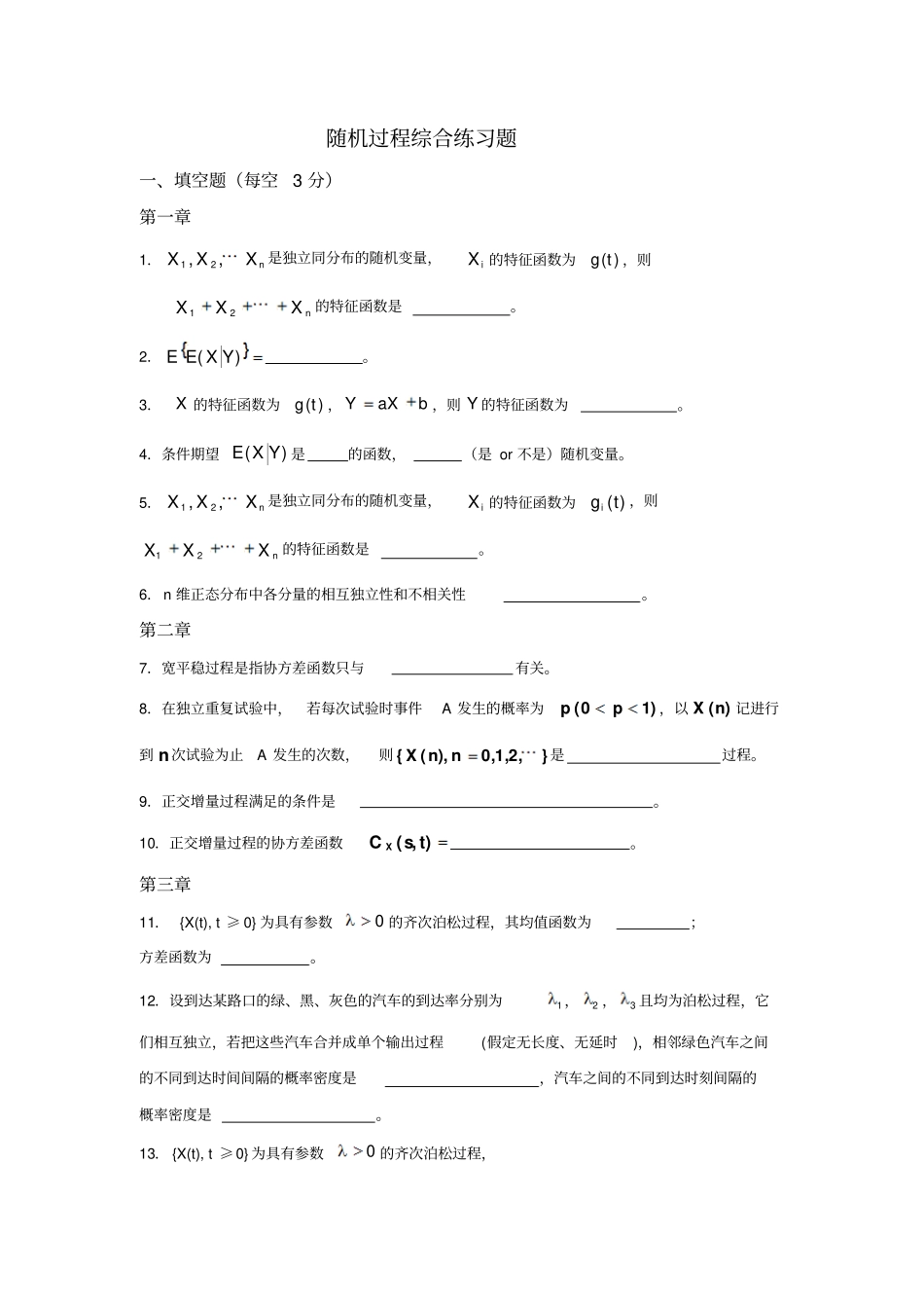 檀随机过程综合练习新版讲解_第1页