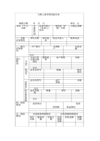 欠税人基本情况报告表