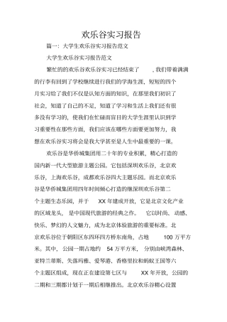 欢乐谷实习报告