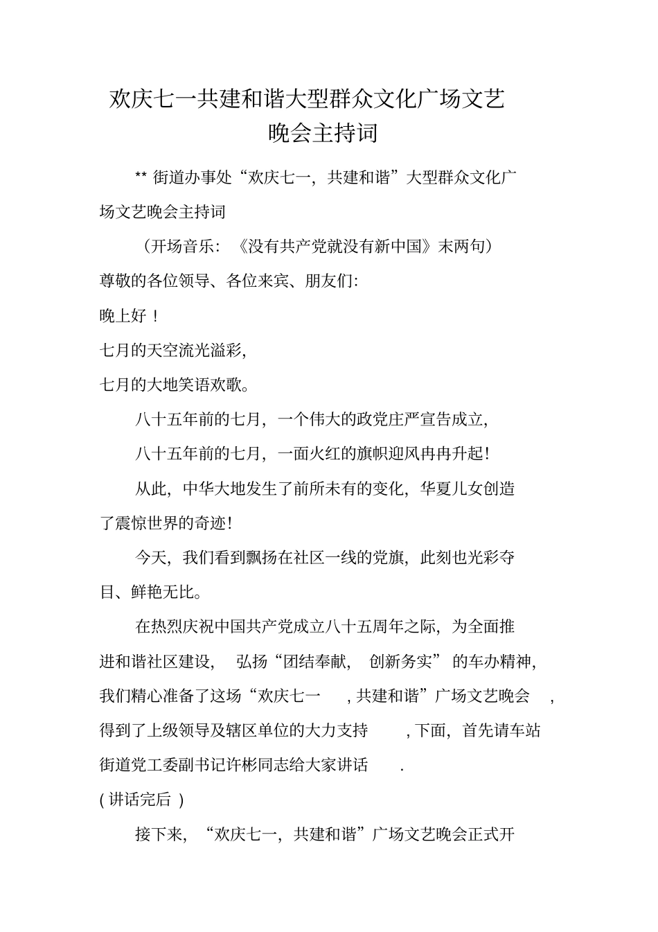 欢庆七一共建和谐大型群众文化广场文艺晚会主持词_第1页