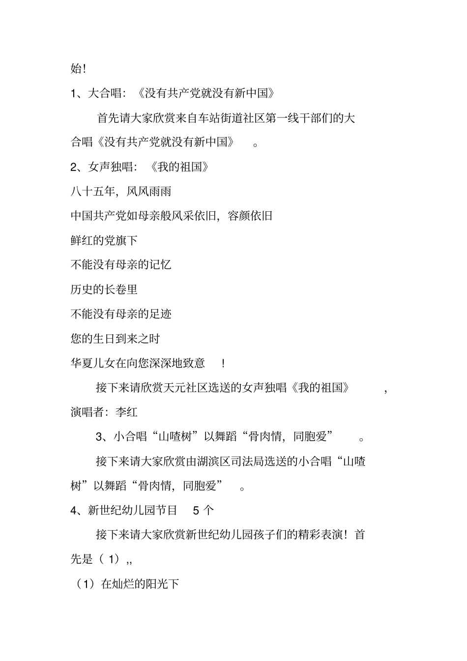 欢庆七一共建和谐大型群众文化广场文艺晚会主持词_第2页