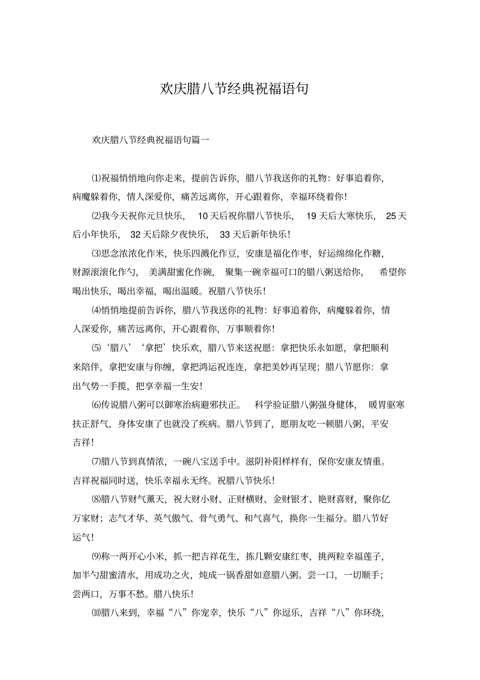 欢庆腊八节经典祝福语句_第1页