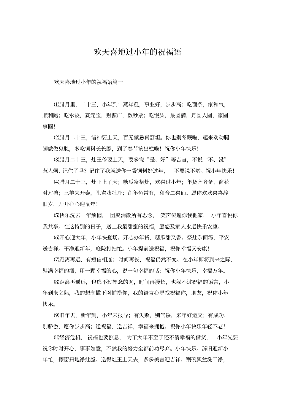 欢天喜地过小年的祝福语_第1页