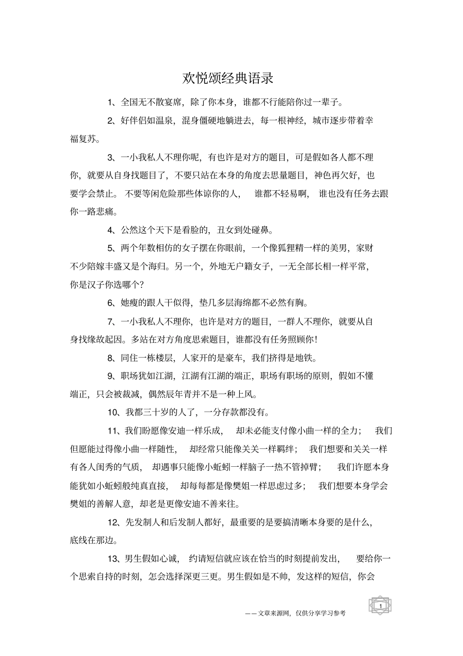 欢悦颂经典语录_第1页