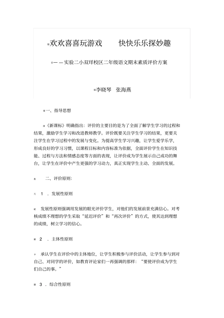 欢欢喜喜玩游戏快快乐乐探妙趣二年级语文游园乐考评价方案_第1页