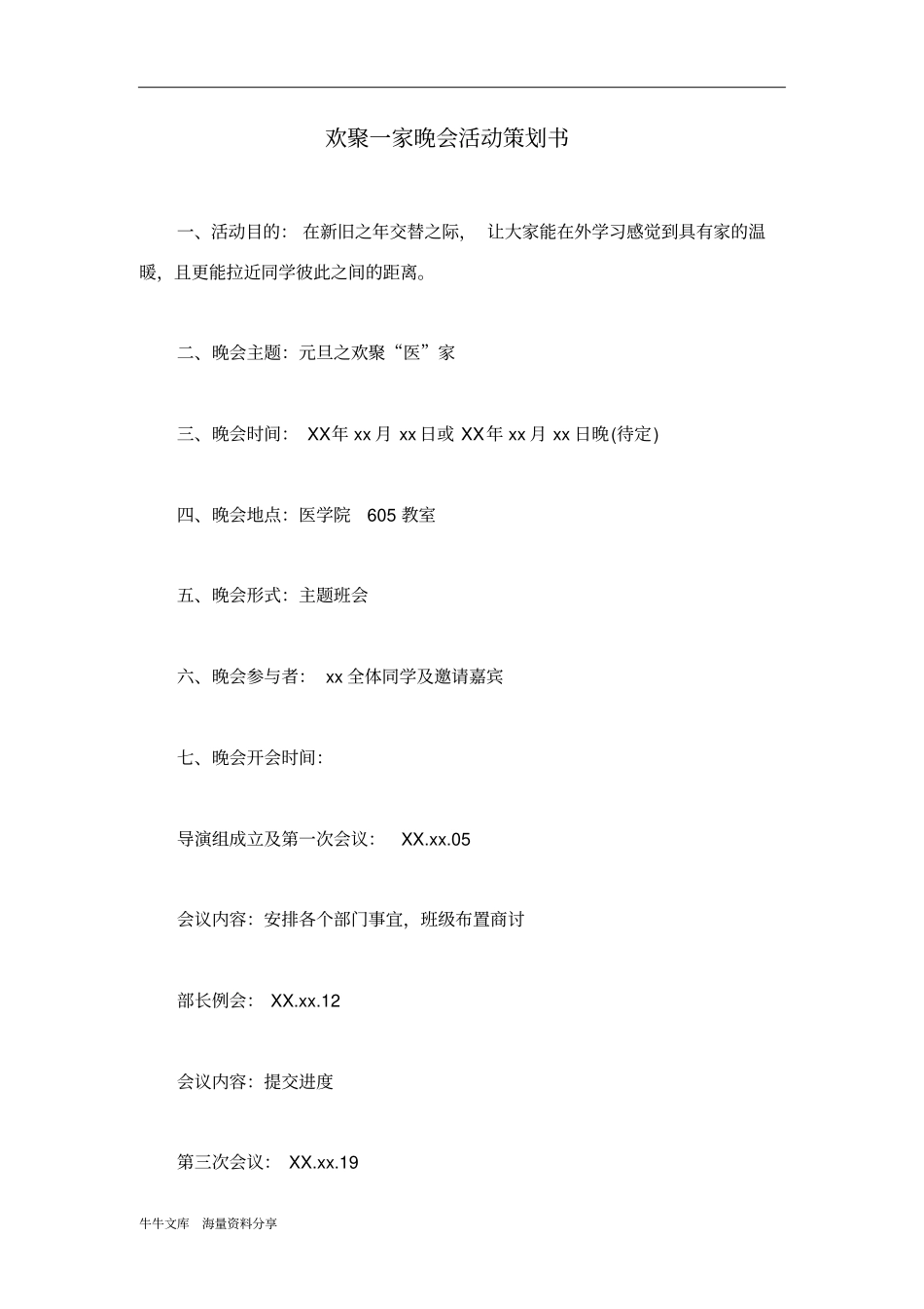 欢聚一家晚会活动策划书_第1页