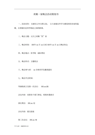 欢聚一家晚会活动策划书