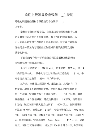欢迎上级领导检查致辞_主持词