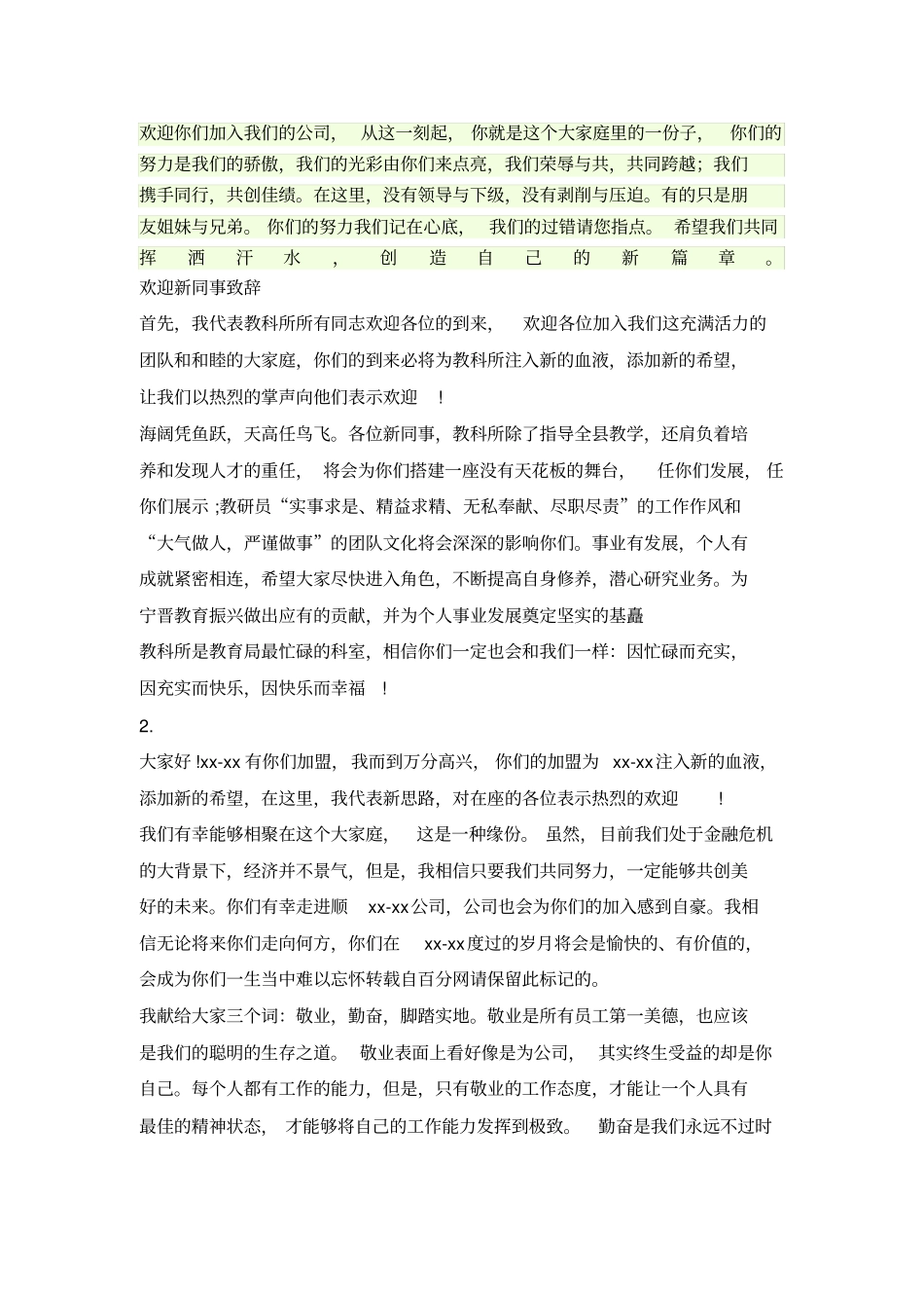 欢迎新同事致辞_第1页