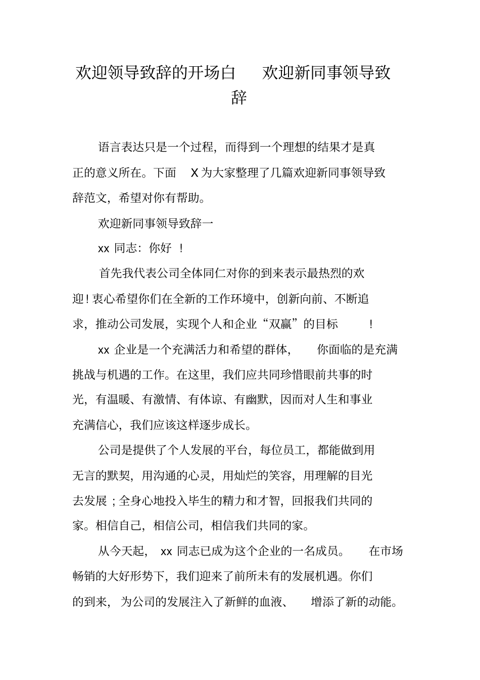 欢迎领导致辞的开场白欢迎新同事领导致辞_第1页