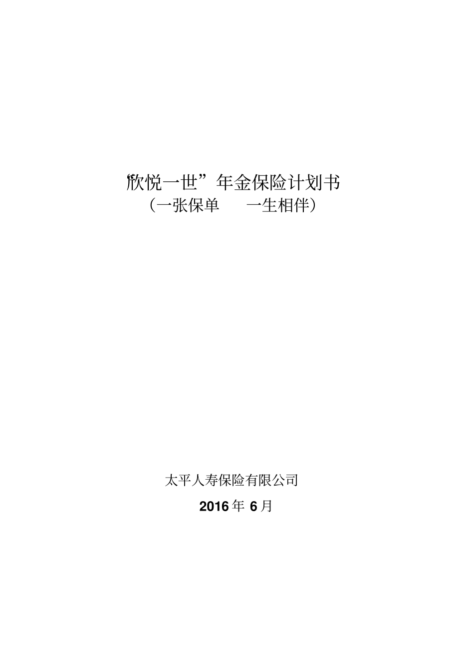 欣悦一世手写计划书分析_第1页