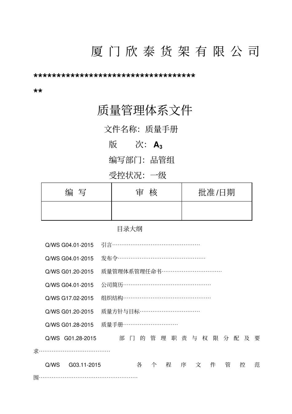 欣泰货架质量管理手册及程序体系文件_第1页