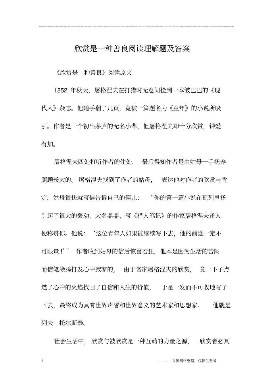 欣赏是一种善良阅读理解题及答案_第1页
