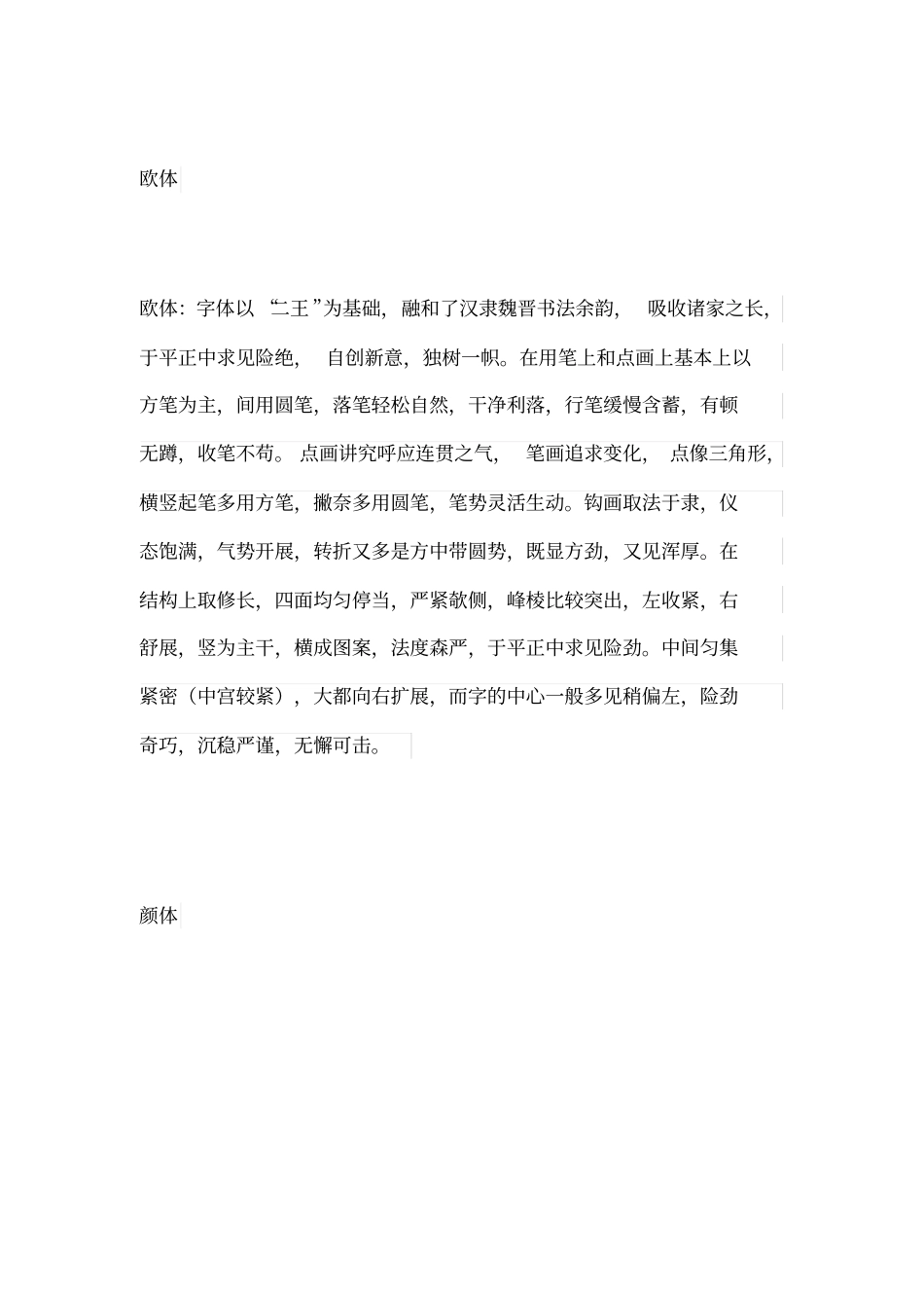 欧、颜、柳、赵四大楷书的特点比较_第2页