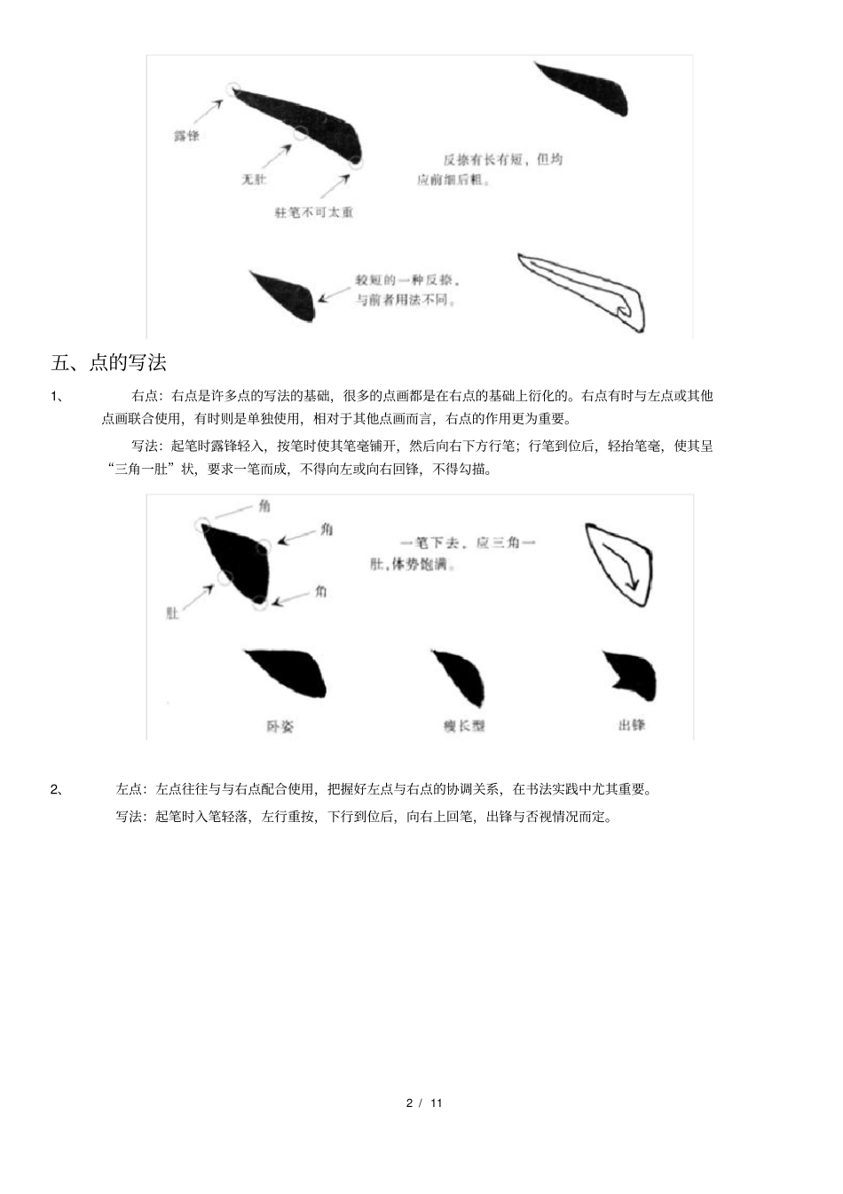 欧体楷书毛笔捺点钩的写法_第2页